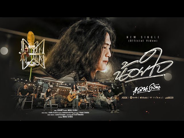 น้อยใจ - แดน รางัน