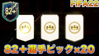 【FIFA22】82＋選手ピック開封！！素材集めとしては優秀だが、TOTSは出るんですか？