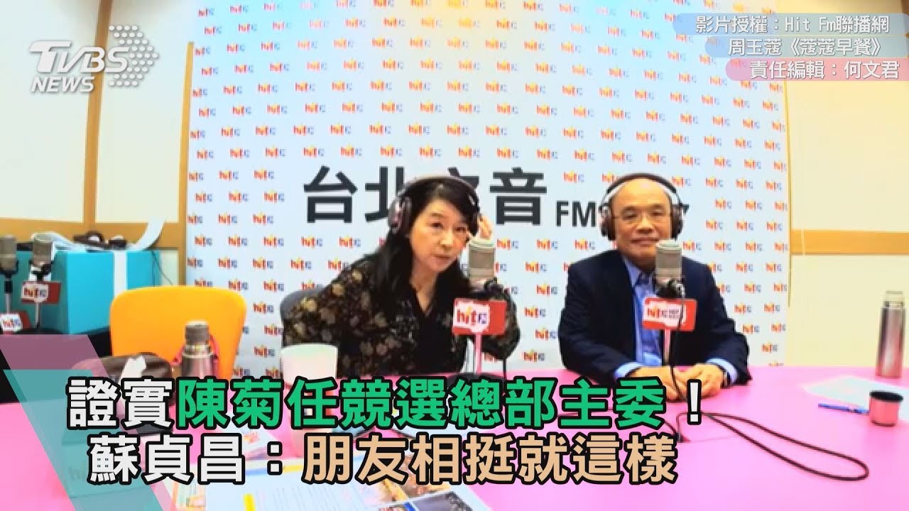 證實陳菊任競選總部主委！蘇貞昌：朋友相挺就這樣