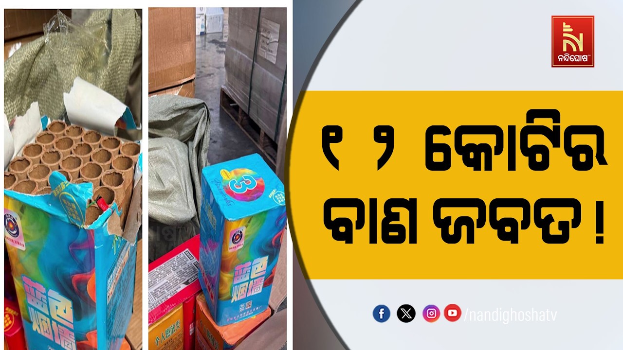 ଚେନ୍ନାଇ ବନ୍ଦରରୁ ୧୨ କୋଟିର ଚୀନ୍ ନିର୍ମିତ ବାଣ ଜବତ