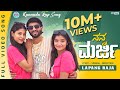ನನ್ನ ಮರ್ಜಿ Nanna Marji Kannada Rap Song Steffi Louise Kalyani Lapang Raja