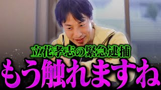 【ひろゆき】立花孝志の逮捕について。逮捕を指示したのはおそらく【ひろゆき 切り抜き 論破 ひろゆき切り抜き ひろゆきの控え室 斎藤元彦 NHK党】