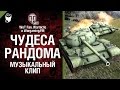 Чудеса рандома - музыкальный клип от Wartactic Games и Wot Fan [World of ...