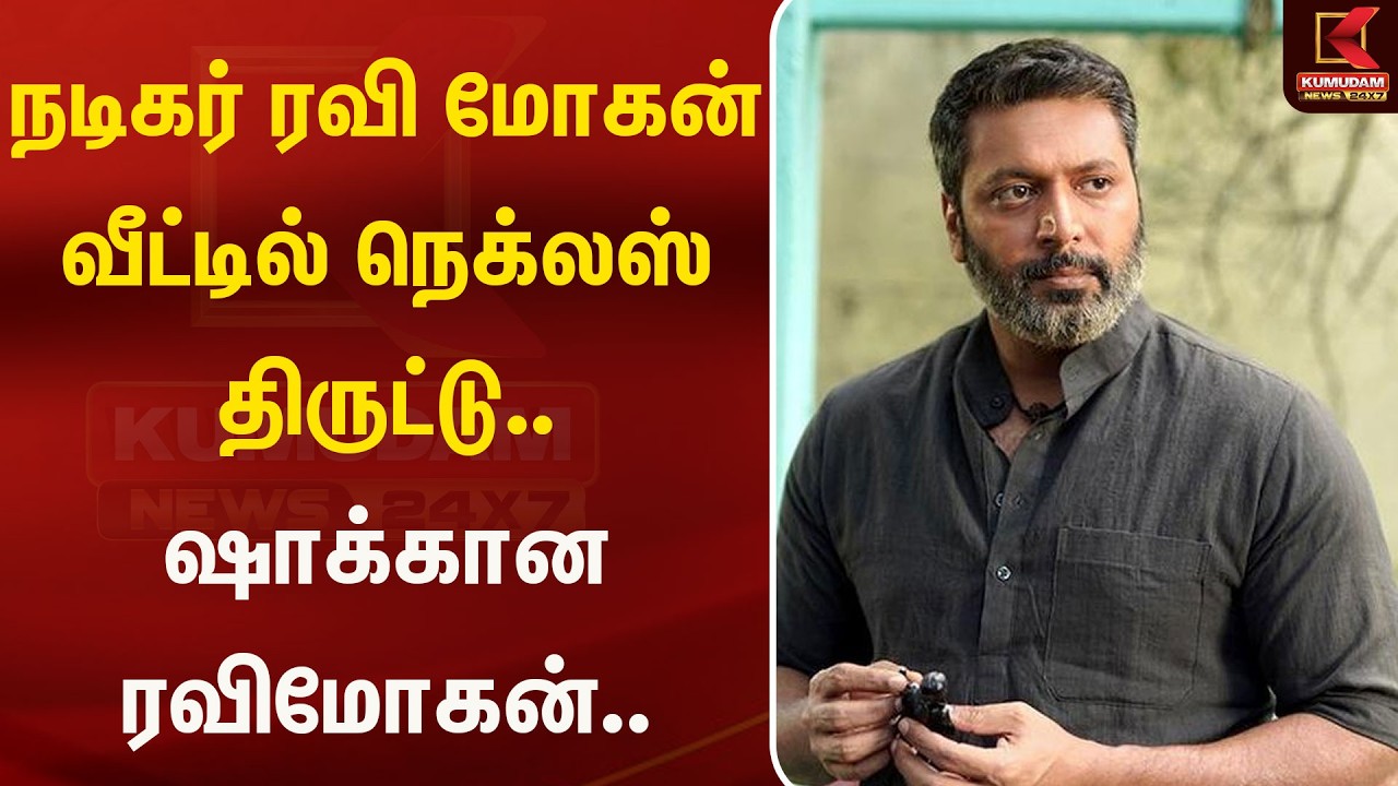 நடிகர் ரவி மோகன் வீட்டில் நெக்லஸ் திருட்டு.. ஷாக்கான ரவிமோகன்.. | Ravi Mohan | Kumudam News