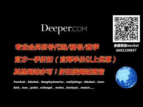 Deeper会员账号代购，租号！Deeper会员租号｜Deeper会员代购｜Deeper账号代购，微信：kk01120657，QQ：2996262435