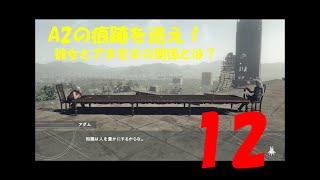 【アクション】ニーア･オートマタ実況プレイ【12】