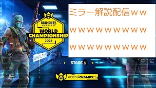 [CODモバイル] 世界大会ステージ５解説ｗｗｗｗ配信ｗｗｗｗｗｗｗｗあちゃーーーーｗｗｗｗｗｗｗｗｗ