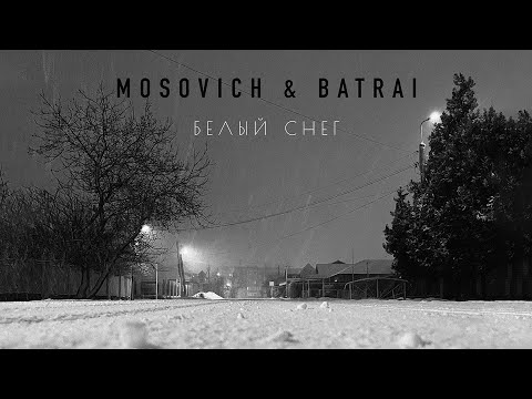 MOSOVICH & BATRAI - Белый снег (Official Audio)