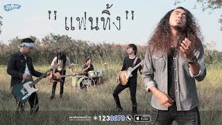 แฟนทิ้ง – พาโล (PALO)