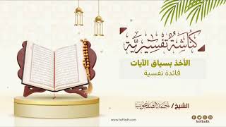 ٣٨٢_الأخذ بسياق الآيات فائدة نفيسة image