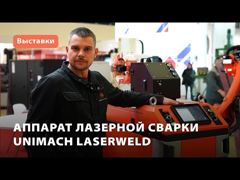 Аппарат лазерной сварки Unimach LaserWeld