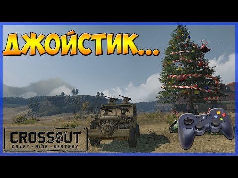 Crossout ► ИГРАЕМ НА ГЕЙМПАДЕ