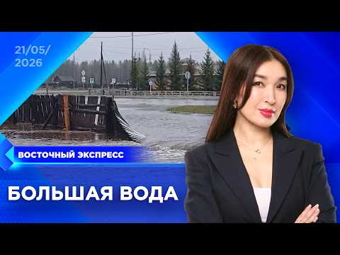 Паводки пришли в Бурятию | «Восточный экспресс» | новости Улан-Удэ