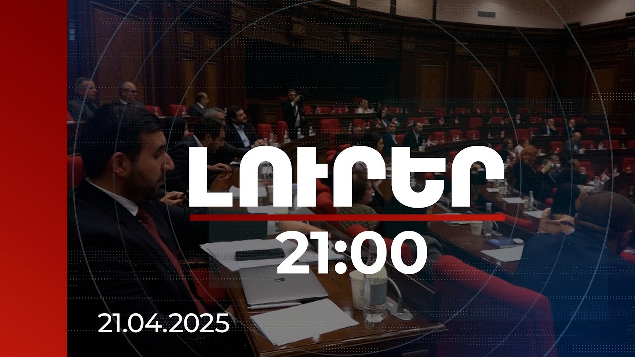 Լուրեր 21։00 | Հայաստանը երբեք այսքան ժողովրդավար չի եղել. թեժ բանավեճ ԱԺ-ում | 21.04.2025