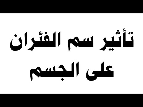 , title : 'تأثير سم الفئران على الجسم'