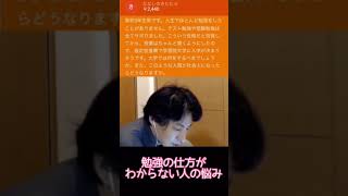 勉強の仕方分からないのに学習院行っちゃう人にかける言葉 #ひろゆき切り抜き