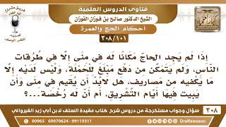 [101 -308] إذا لم يجد الحاج مكانا له في منى إلا في طرقات الناس فهل لابد أن يُقيم في منى؟ - الفوزان image