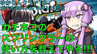 ゆかりんクラー13（スプラトゥーン・スプリンクラー実況）