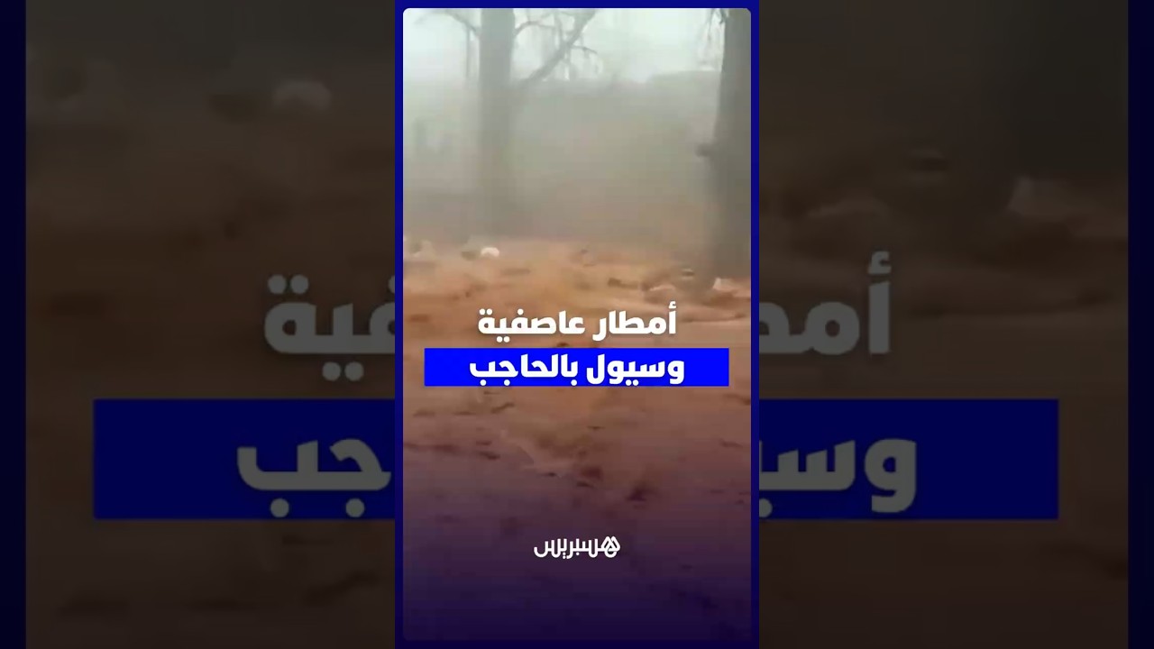 عاصفة رعدية قوية وسيول تجتاح مدينة الحاجب thumbnail