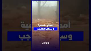 عاصفة رعدية قوية وسيول تجتاح مدينة الحاجب thumbnail