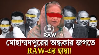 মোহাম্মদপুরের অন্ধকার জগতে RAW-এর ছায়া! #secret -Eyes #সিক্রেট আইজ #raw #india #hasina