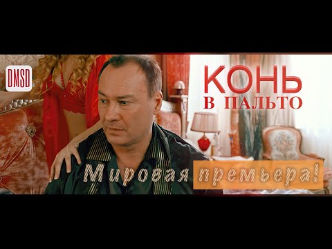 Конь в пальто! Трейлер комедийного фильма. Мировая премьера!