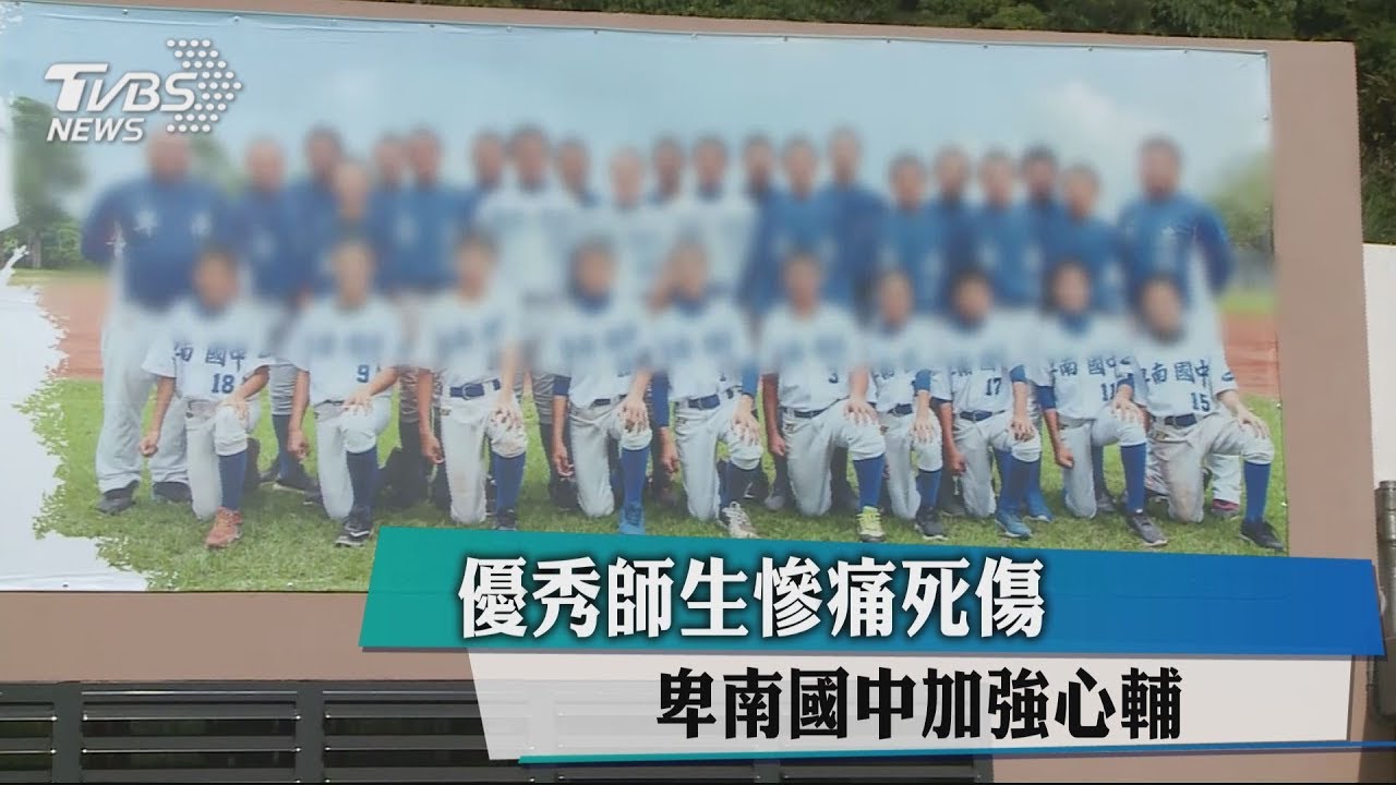 優秀師生死傷慘重 卑南國中加強心輔