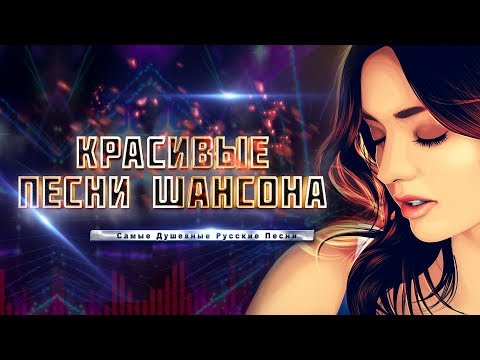 Красивые песни шансона💕 Самые Душевные Русские Песни 2020