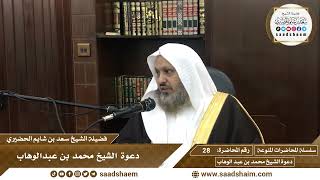 صورة 28 - دعوة الشيخ محمد بن عبدالوهاب - سلسلة المحاضرات المنوعة - الشيخ سعد بن شايم الحضيري