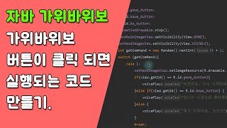 자바 가위바위보 게임 버튼 제어하기 [자바 안드로이드 가위바위보 게임 - 변수, 조건문, 메소드 #7-2]