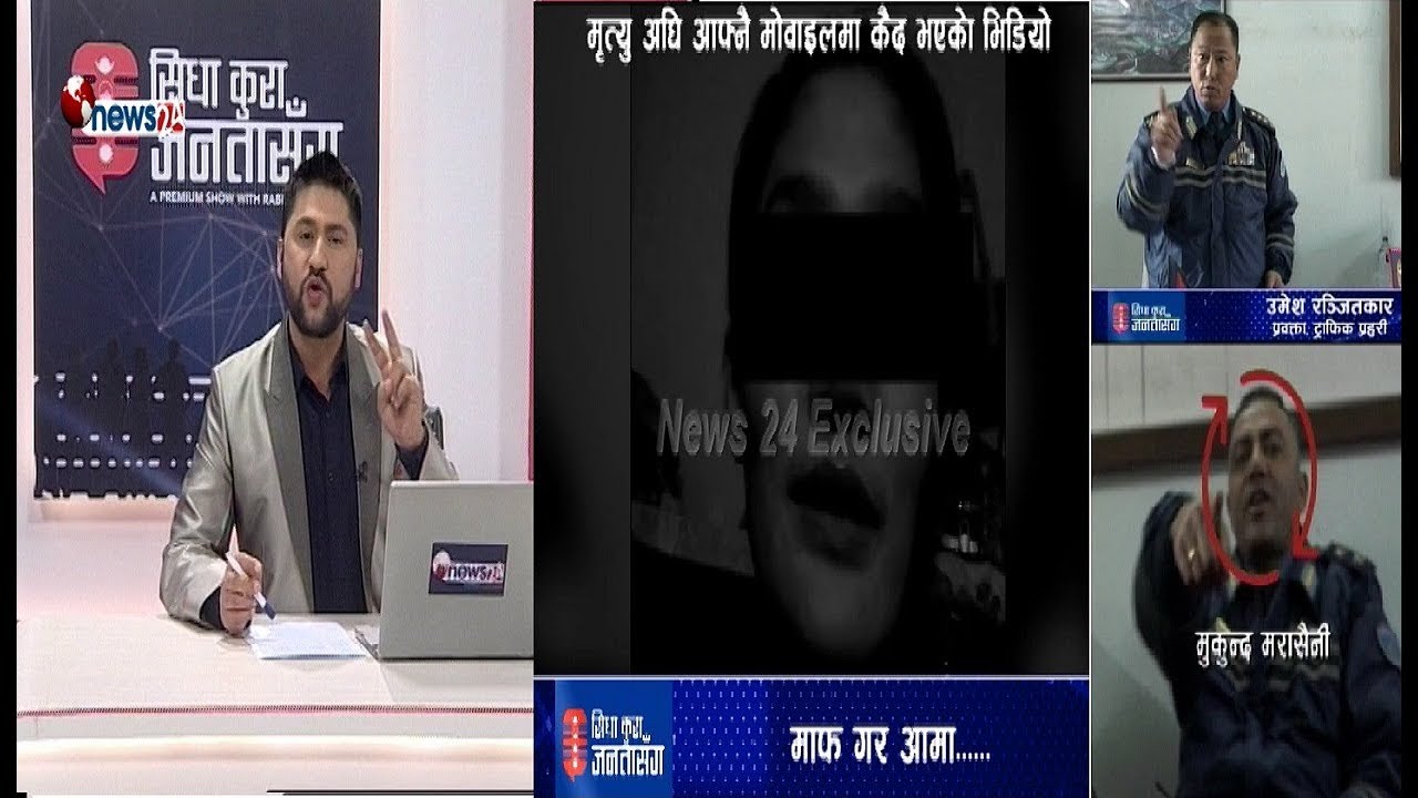 मोवाईलमा भेटियो भिडियो म्यासेज, आत्महत्या होईन हत्या । ट्राफिक अधिकारीहरु भन्छन् भिडियो डिलिट गर !