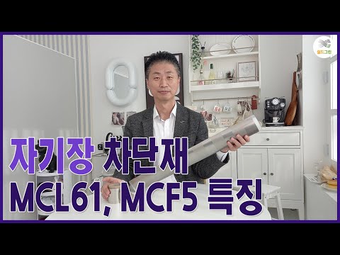 자기장 차단재 MCL61, MCF5 특징 -전자파,어싱 전문 쉴드그린