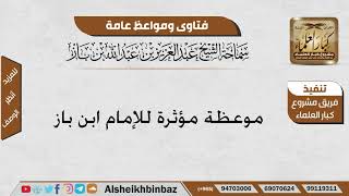 صورة موعظة مؤثرة للإمام ابن باز