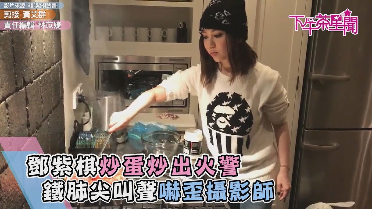 鄧紫棋炒蛋炒出火警 鐵肺尖叫聲嚇歪攝影師