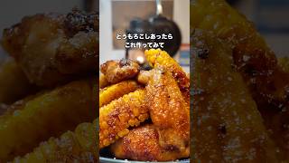 #簡単レシピ #おうちごはん #自炊 #とうもろこし