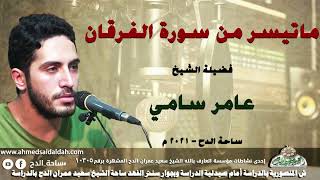 الشيخ – عامر سامي– تلاوة ماتيسر من سورة (الفرقان) (ساحة الدح)(2021م)
