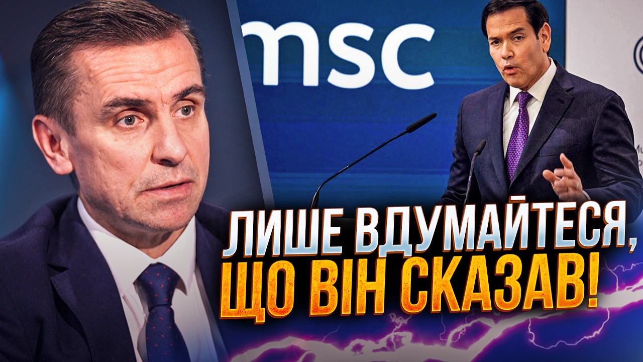 ⚡️ЄЛІСЄЄВ: Рубіо в Мюнхені дав Європейцям зрозуміти: розгрібайтеся самі. Та