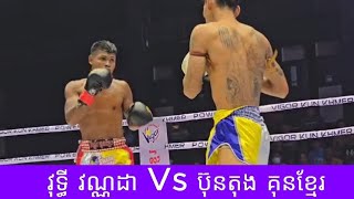 អស់ស្ទះគូនេះ  វុទ្ធី វណ្ណដា Vs ប៊ុនតុង គុនខ្មែរ...2025 គុនខ្មែរ kunkhmer #video