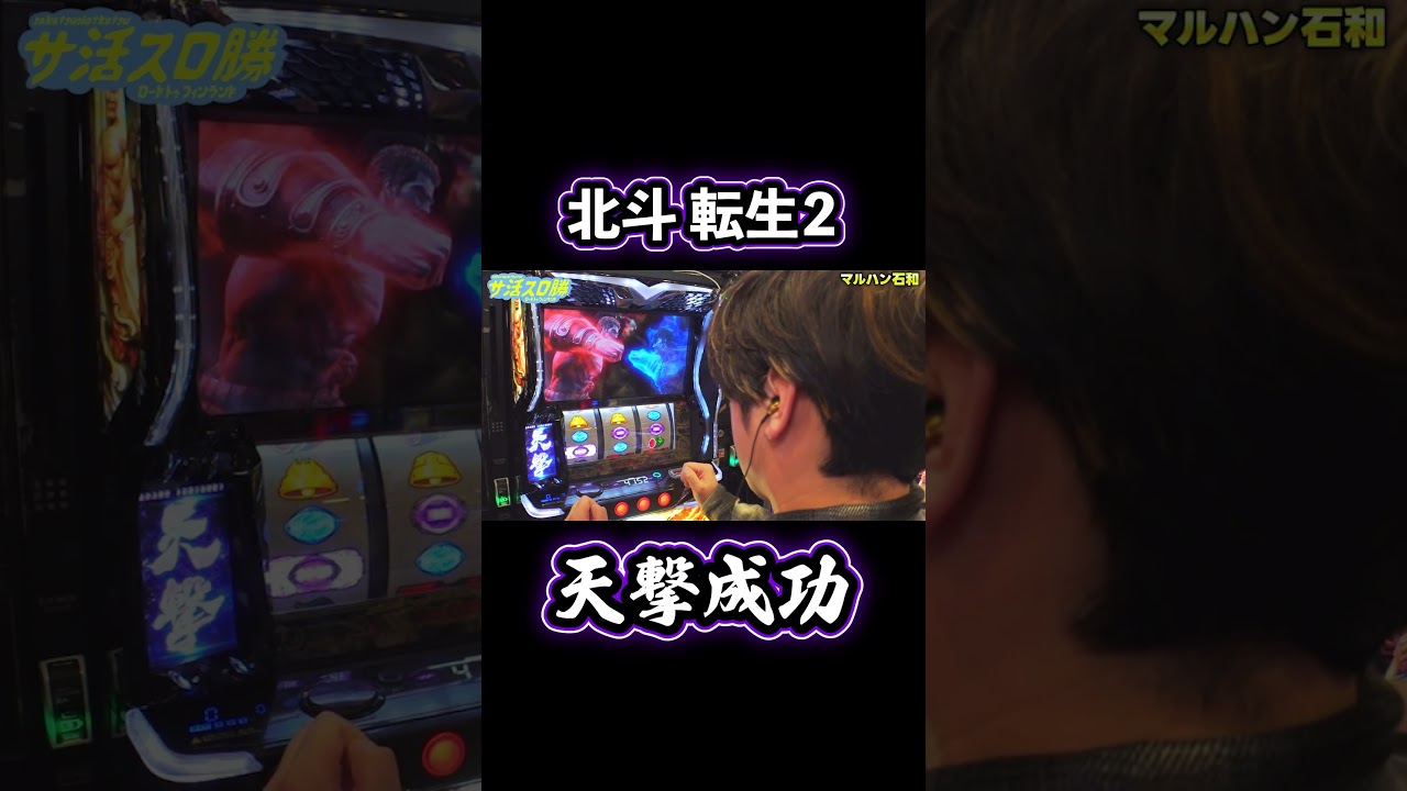 北斗転生2天撃成功#shorts