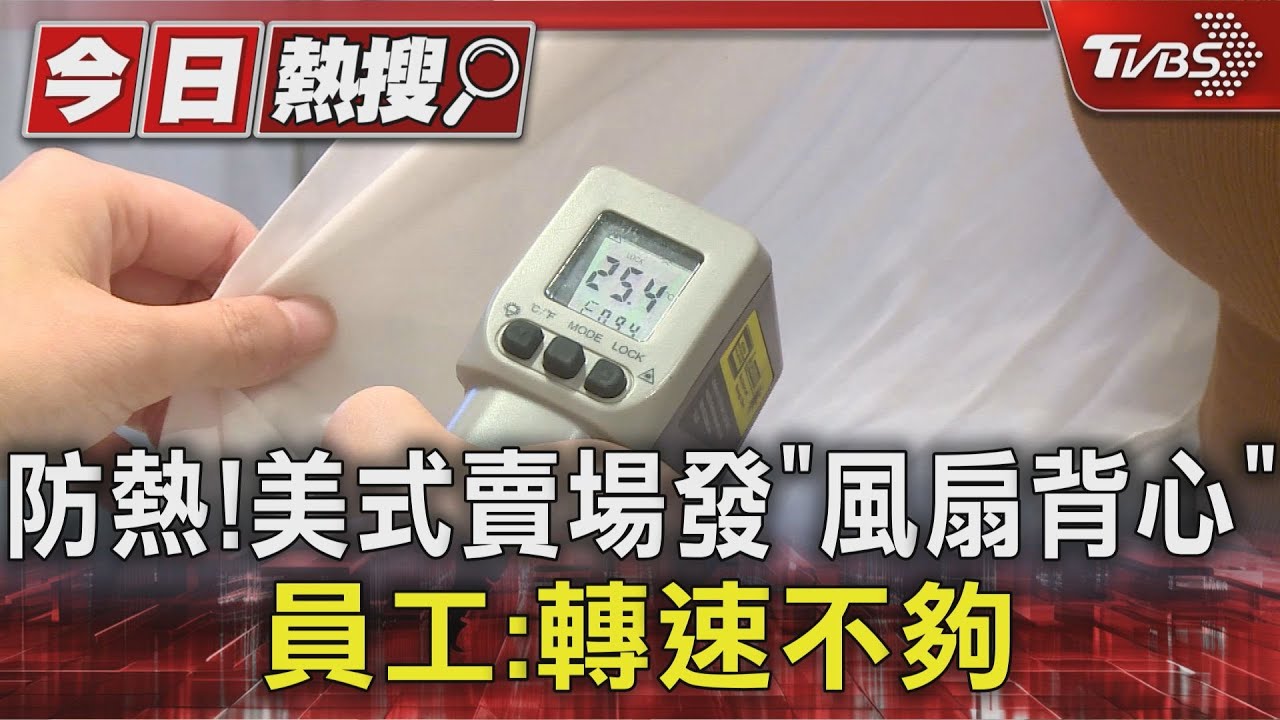 防熱！美式賣場發「風扇背心」引網熱議