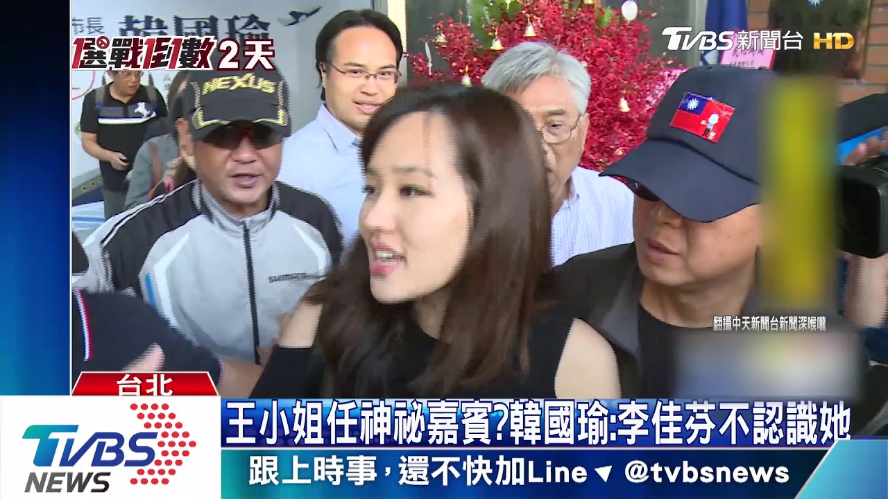 王小姐任神祕嘉賓？　韓國瑜：李佳芬不認識她