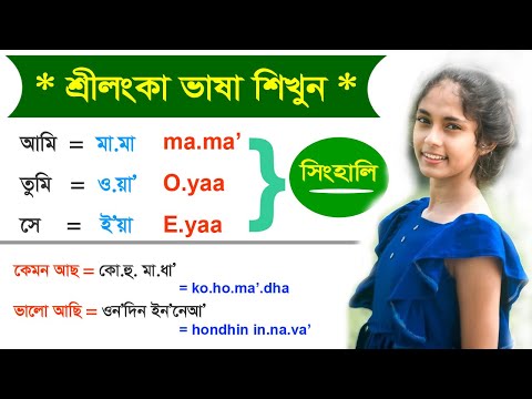 শ্রীলংকার ভাষা শিখুন | সিংহলি ভাষা টু বাংলা ভাষা | Bangla to Sri Lanka | Learn Sinhala in 5 Days