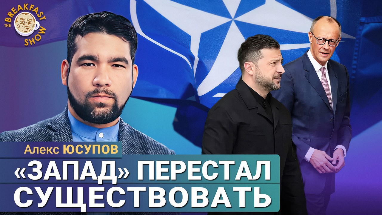 «Запад» перестал существовать? Алекс Юсупов