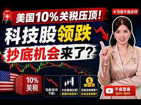 【LIVE】4th Jun《一根大白烛点燃希望 美国 10% 关税压顶！科技领跌 》 #股票 #股票分析 #金融 #马股 #科技 #产业