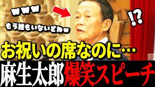 【麻生太郎】冴えるブラックジョーク！そして難しい時代の今だから聞くべき当時の麻生太郎のことばとは？【自由民主党/麻生太郎/高市早苗/国民民主党/榛葉賀津也】