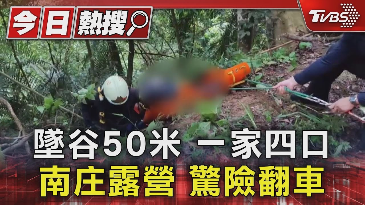 墜谷50米　一家四口南庄露營驚險翻車