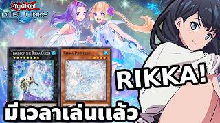 Live ลองเล่นRikka เล่นไงอะ! | Yu-Gi-Oh Duel Links