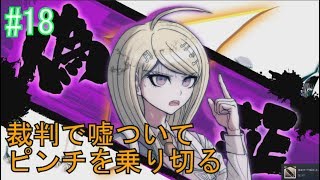 第1章学級裁判(4/7)ニューダンガンロンパv3【ゲーム実況#18】