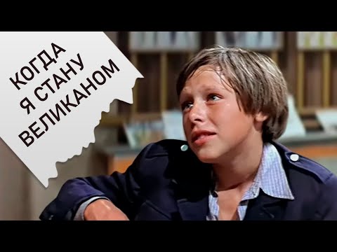 Мелодраматичный фильм «Когда я стану великаном» рассказывает о вечных ценностях.