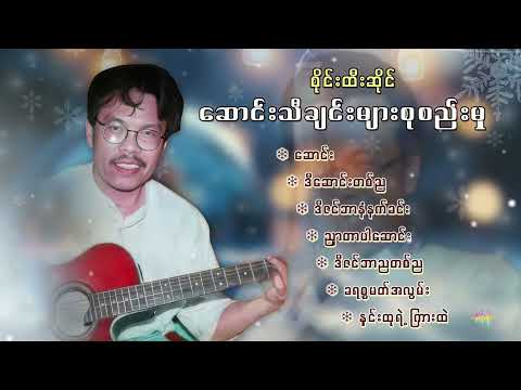 စိုင်းထီးဆိုင် ဆောင်းသီချင်းများစုစည်းမှု